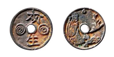 中贸圣佳2025年秋季拍卖会 争辉 中国历代古钱 - 宋 “戌生”背星官狗花钱 25.3*1.7mm