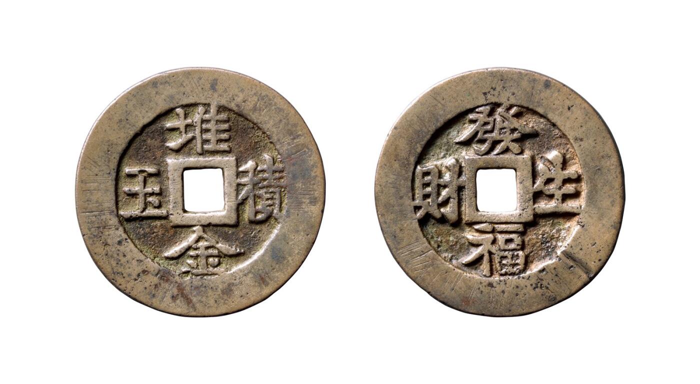 中贸圣佳2025年秋季拍卖会 争辉 中国历代古钱 清 “堆金积玉”背“发福生财”河北炉花钱 49.7*2.8mm