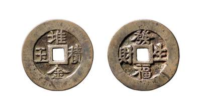 中贸圣佳2025年秋季拍卖会 争辉 中国历代古钱 - 清 “堆金积玉”背“发福生财”河北炉花钱 49.7*2.8mm