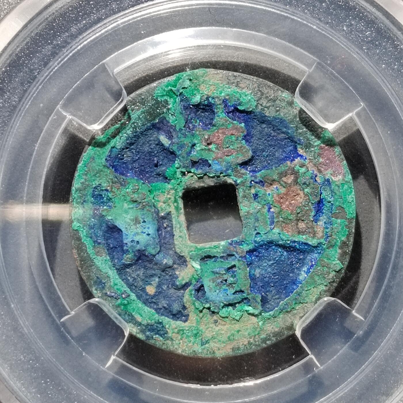 PCAI钱币  17-662  古钱铜板小专场