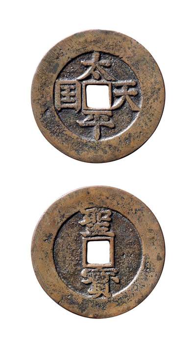 中贸圣佳2025年秋季拍卖会 争辉 中国历代古钱 - 清末起义军·太平天国 “太平天国”背“圣宝”楷书版当五十 48.1*2mm