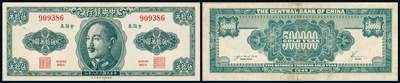 中贸圣佳2025年秋季拍卖会 众妙 - 民国三十八年（1949年） 中央银行金圆券伍拾萬圆