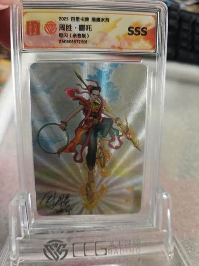 寸草不生拍卖第十六期（持续收拍 好货等你来） - 【亲签】2025 百里卡牌 港漫水浒周胜·哪吒
粗闪(亲签版)