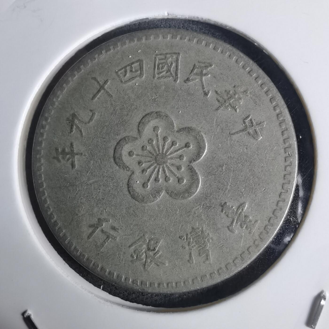 沼泽如烟--第936场 民国四十九年一元