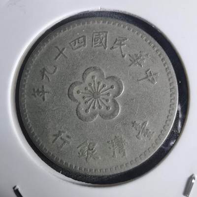 沼泽如烟--第936场 - 民国四十九年一元