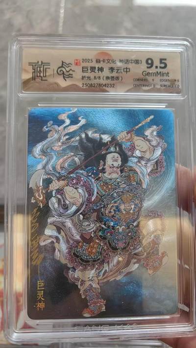 寸草不生拍卖第十六期（持续收拍 好货等你来） - 【亲签】2025 焱卡文化 神话中国3 巨灵神 李云中 折光 8/8(亲签版)