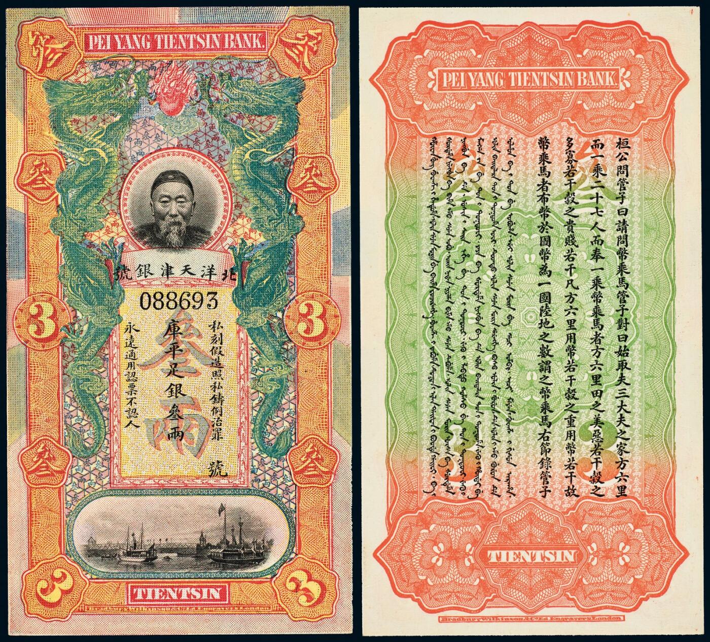 中贸圣佳2025年秋季拍卖会 众妙 1910年 北洋天津银号叁两