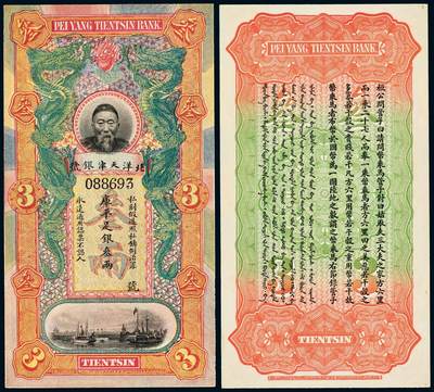 中贸圣佳2025年秋季拍卖会 众妙 - 1910年 北洋天津银号叁两