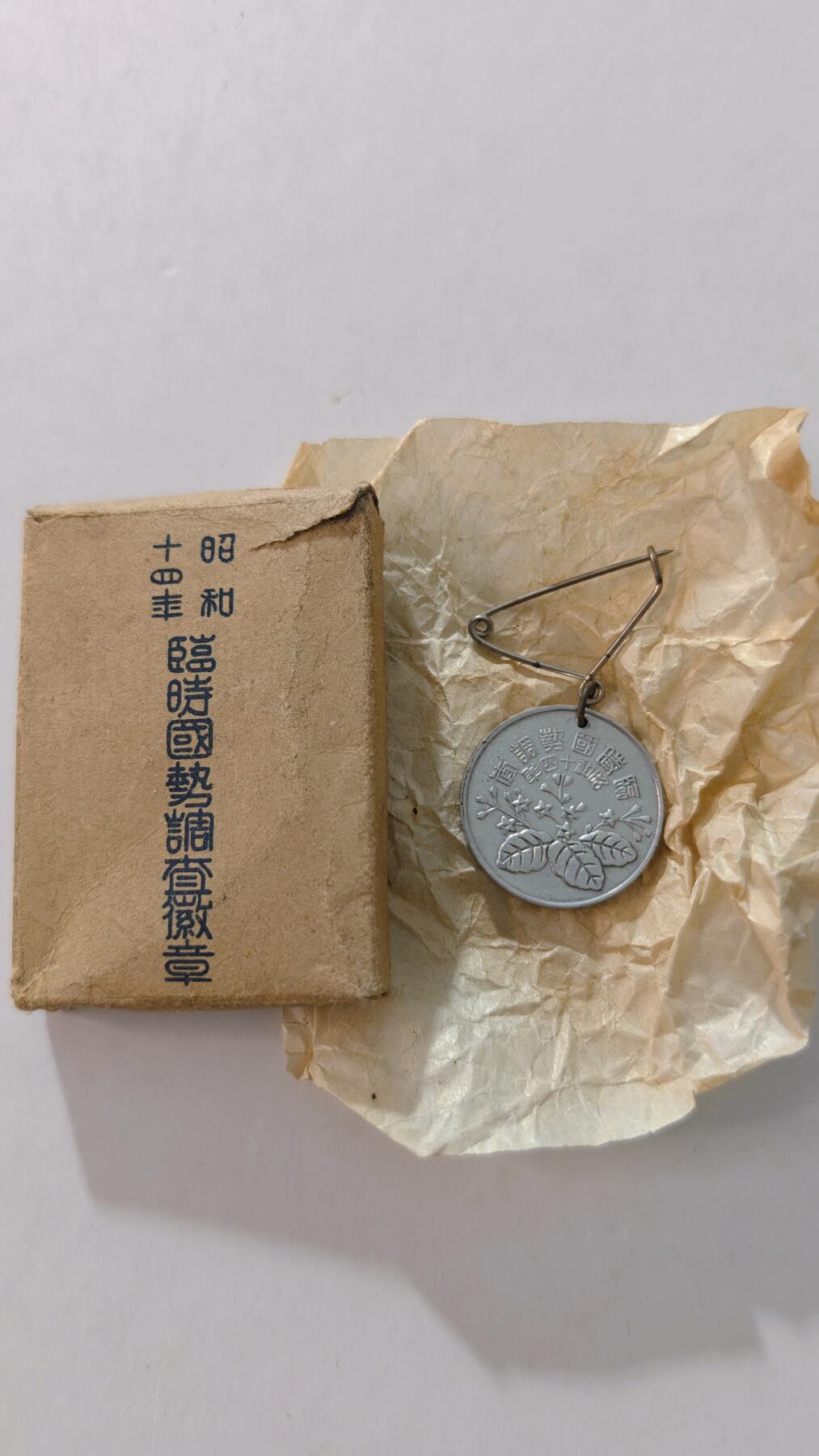 东亚勋章徽章主题拍卖4 日本国势调查徽章