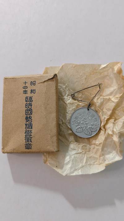 东亚勋章徽章主题拍卖4 - 日本国势调查徽章