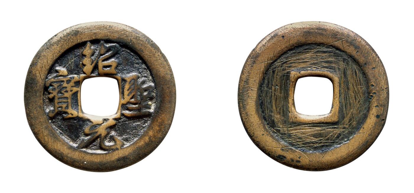 中贸圣佳2025年秋季拍卖会 争辉 中国历代古钱 北宋 “绍圣元宝”正字狭圣行书折三铁母 33.6*2.1mm