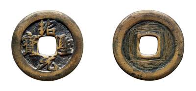 中贸圣佳2025年秋季拍卖会 争辉 中国历代古钱 - 北宋 “绍圣元宝”正字狭圣行书折三铁母 33.6*2.1mm