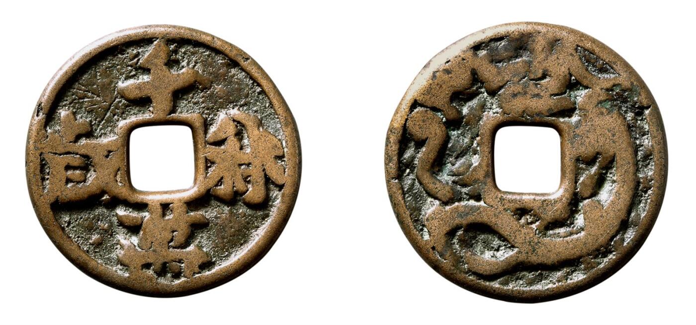 中贸圣佳2025年秋季拍卖会 争辉 中国历代古钱 辽 “千秋万岁”背单龙 25.5*2.4mm