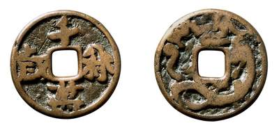 中贸圣佳2025年秋季拍卖会 争辉 中国历代古钱 - 辽 “千秋万岁”背单龙 25.5*2.4mm