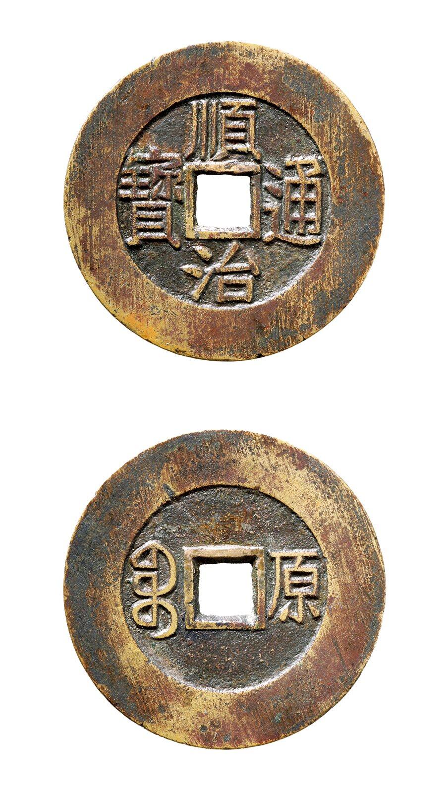 中贸圣佳2025年秋季拍卖会 争辉 中国历代古钱 清 “顺治通宝”背“宝原”大样 29.9*1.4mm