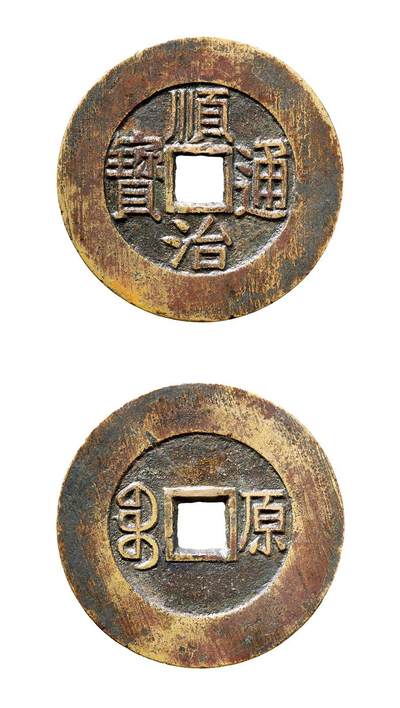 中贸圣佳2025年秋季拍卖会 争辉 中国历代古钱 - 清 “顺治通宝”背“宝原”大样 29.9*1.4mm