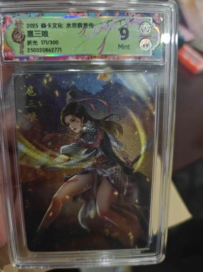 寸草不生拍卖第十六期（持续收拍 好货等你来） - 2025 焱卡文化 水浒群若传扈三娘折光 171/300