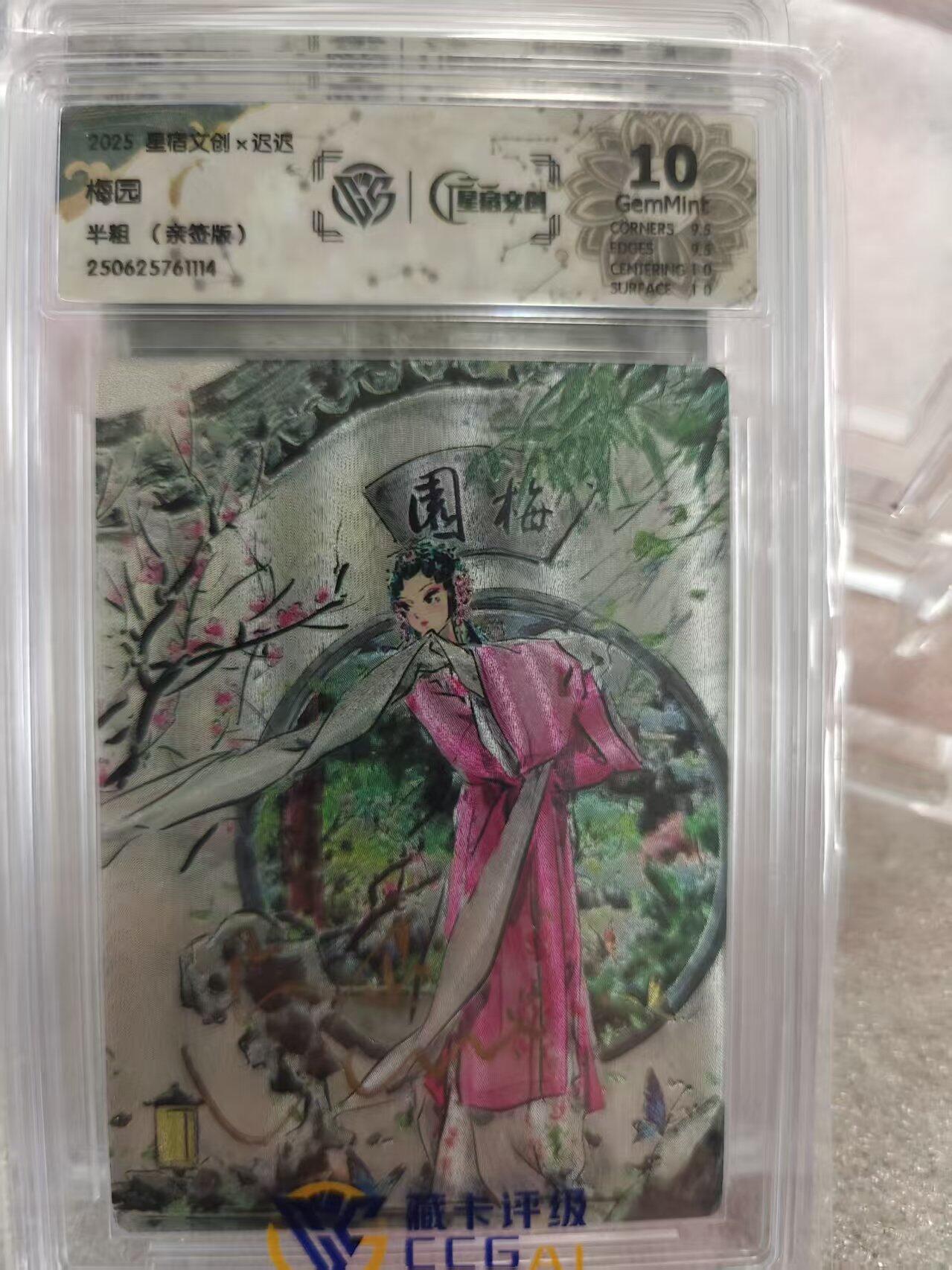 寸草不生拍卖第十六期（持续收拍 好货等你来） 【亲签】2024 星宿文创x迟迟 梅园
半粗(亲签版)