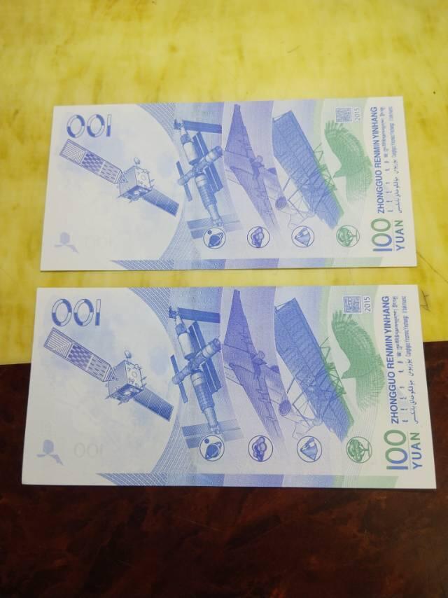 2015年航天纪念钞（2枚连号）