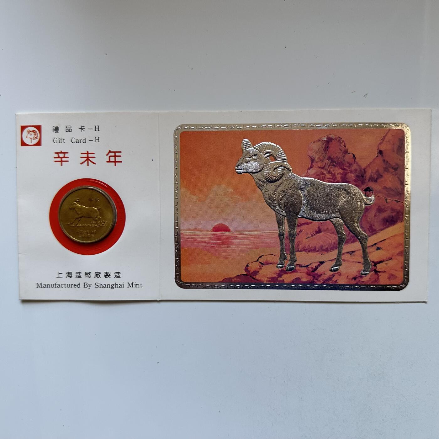 🌹外币初藏🌹🐯2025年第142场  每周二四六晚8️⃣点 接代拍 上海造币厂1991年羊年生肖纪念章