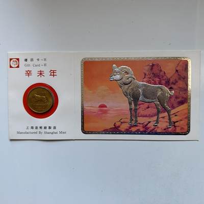 🌹外币初藏🌹🐯2025年第142场  每周二四六晚8️⃣点 接代拍 - 上海造币厂1991年羊年生肖纪念章
