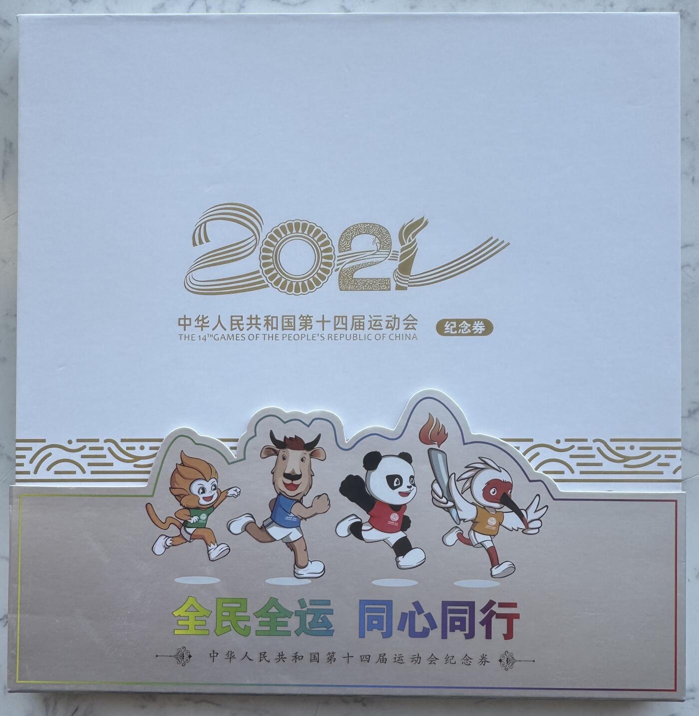 2025第27场（总第227期）：精品连体纪念券专场 百位倒置号66600800 西钞/陕西2021“第十四届全运会”纪念券册装UNC（发行价128元）