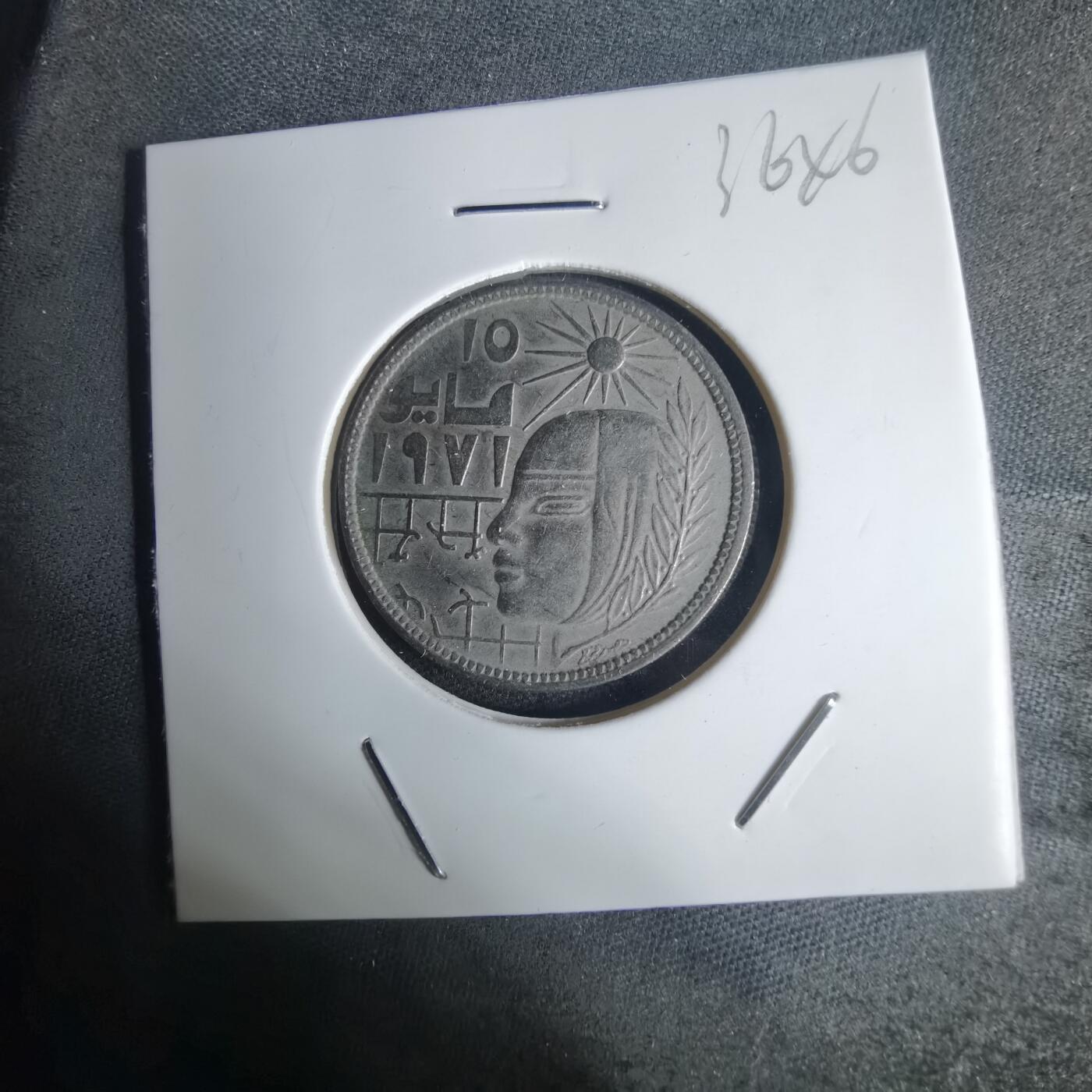 沼泽如烟--第936场 埃及纪念币