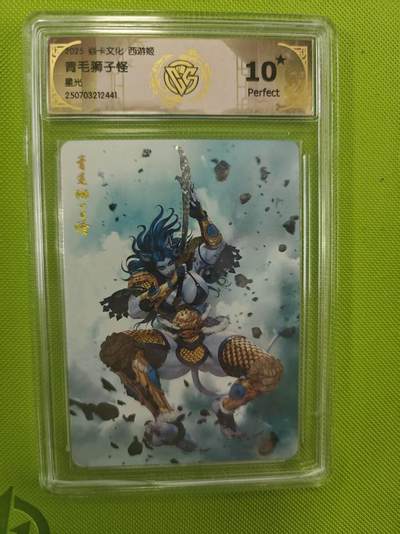 寸草不生拍卖第十六期（持续收拍 好货等你来） - 赖卡文化 西游姬
青毛狮子怪星光 爆金