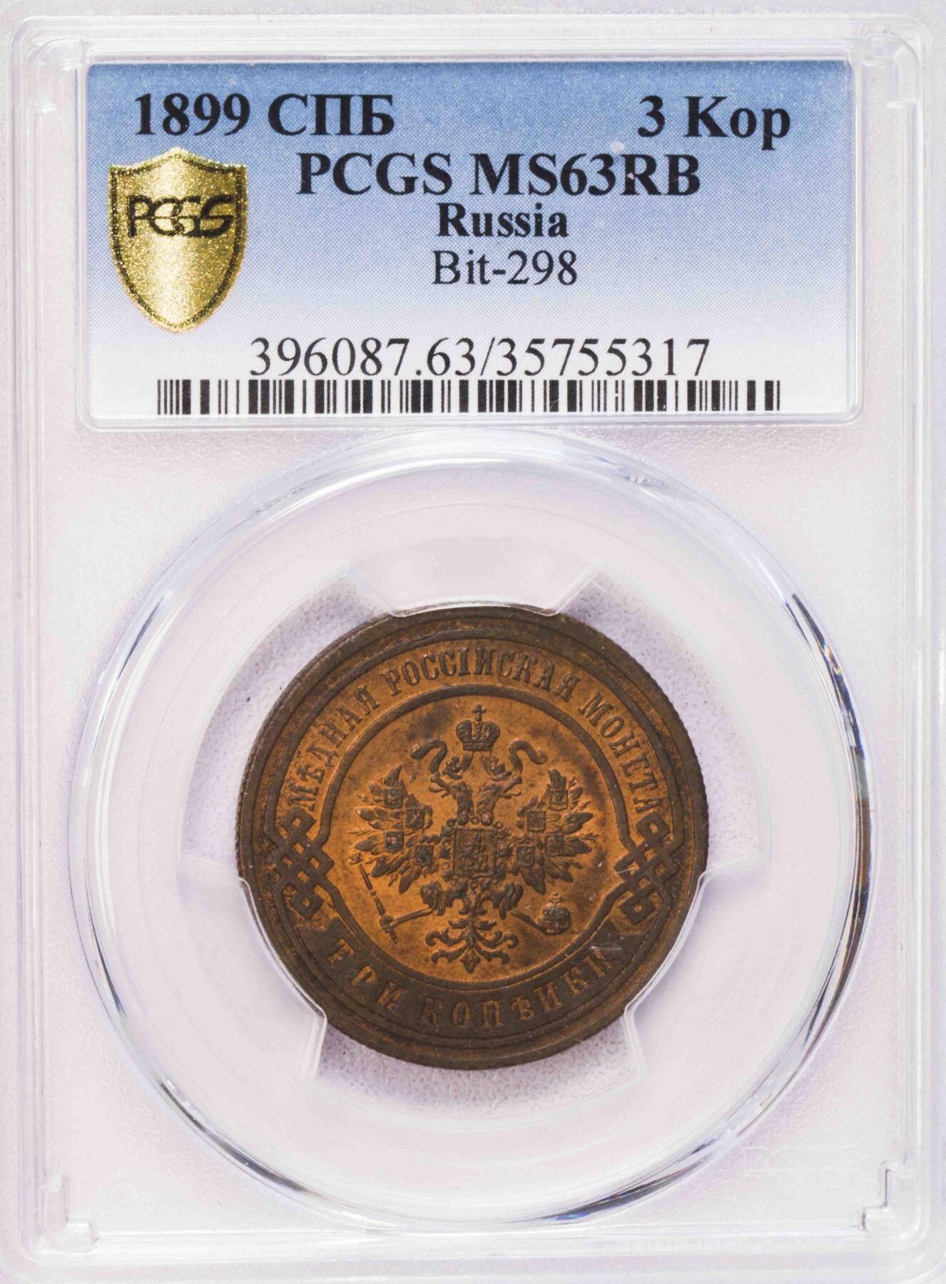 PCGS-MS63RB 1899俄罗斯3戈比铜币 原铜光BU