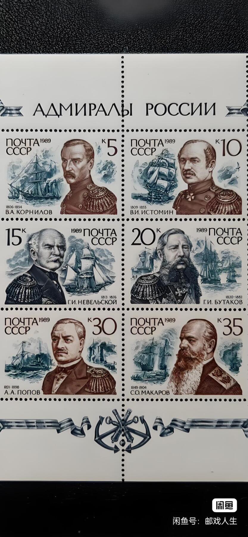前苏联绝版海军上将小全张！一整版集齐六位沙俄战神，雕刻版铸就，原胶全品