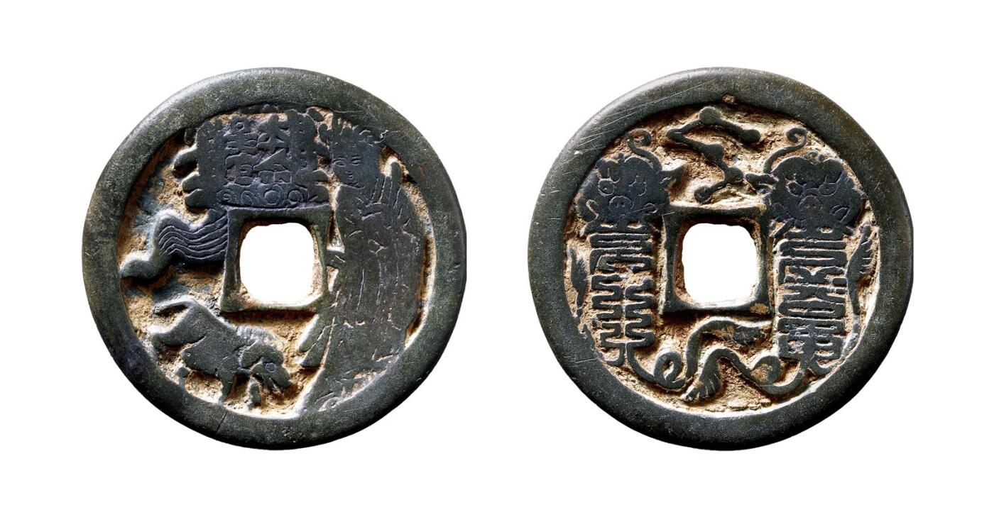 中贸圣佳2025年秋季拍卖会 争辉 中国历代古钱 宋 “本命星官”猪背符箓花钱 38*2.7mm