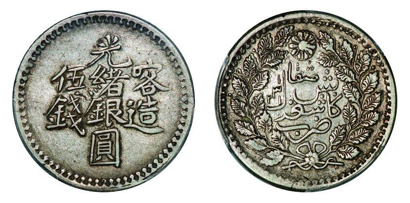 中贸圣佳2025年秋季拍卖会 众妙 1903年 喀造光绪银圆伍钱银币（LM-721）