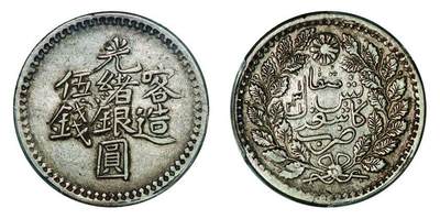 中贸圣佳2025年秋季拍卖会 众妙 - 1903年 喀造光绪银圆伍钱银币（LM-721）