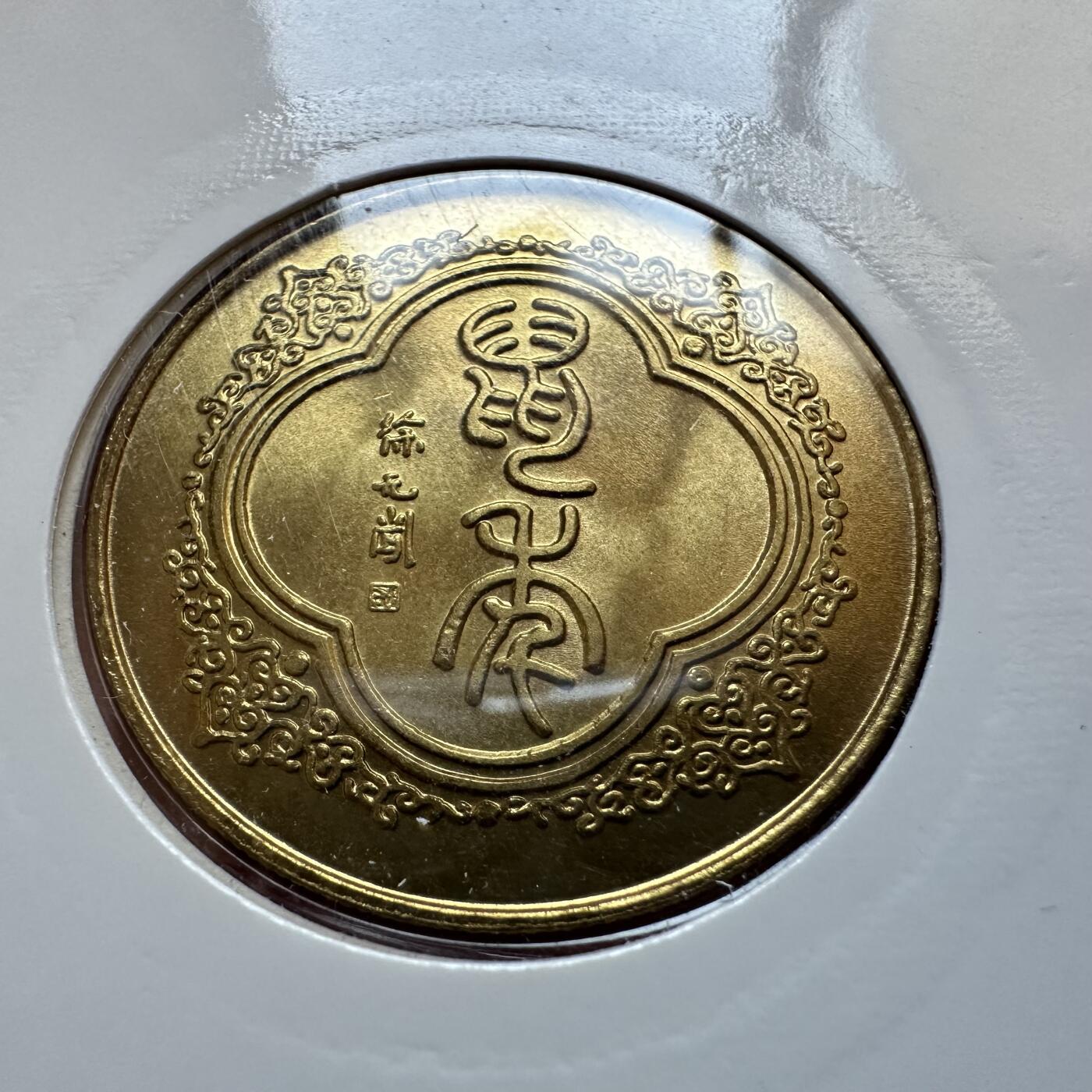 🌹外币初藏🌹🐯2025年第142场  每周二四六晚8️⃣点 接代拍 上海造币厂1996年鼠年生肖纪念章