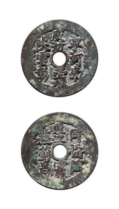 中贸圣佳2025年秋季拍卖会 争辉 中国历代古钱 - 清 清代二十铸钱局湘炉花钱 46*2.1mm
