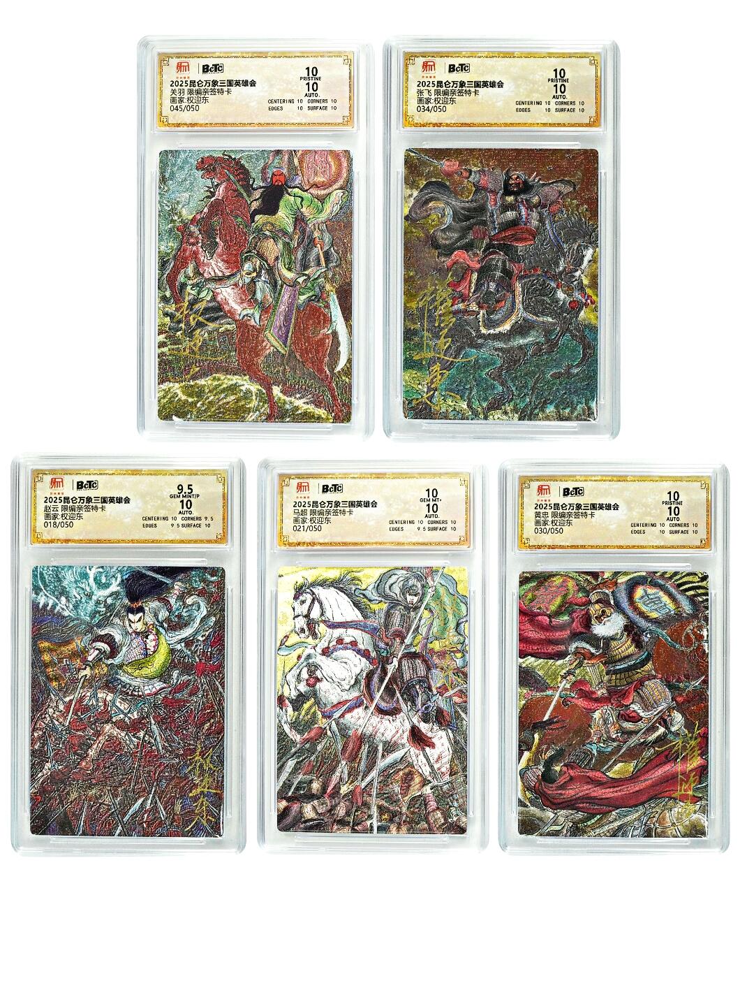 白泽拍卖卡牌手绘专场第30期（白金之夜 跨年大拍） 2025 昆仑万象三国英雄会 五虎1套 5张 关羽045/050，张飞034/050，赵云018/050，马超021/050，黄忠030/050 权迎东亲签 粗闪 保粹评级 3张爆金10 1张10分 1张9.5分 10AUTO 特标