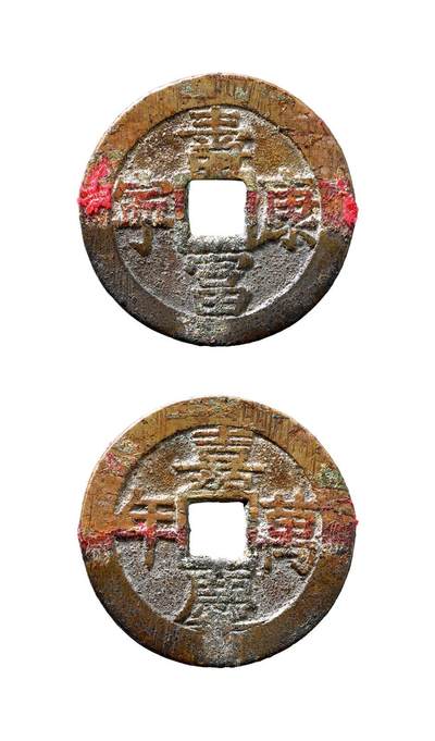 中贸圣佳2025年秋季拍卖会 争辉 中国历代古钱 - 清 “嘉庆万年”背“寿富康宁”苏炉花钱 27.1*1.8mm