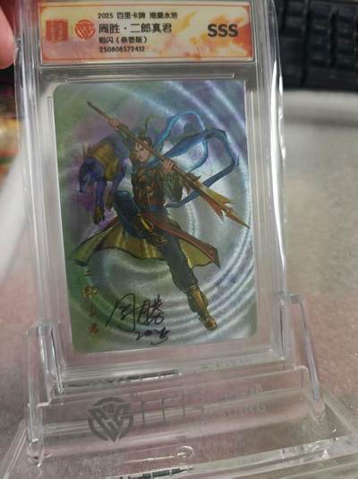 寸草不生拍卖第十六期（持续收拍 好货等你来） - 【亲签】2025 百里卡牌 港漫水浒周胜·二郎真君粗闪(亲签版)