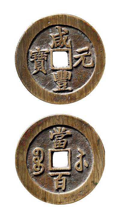 中贸圣佳2025年秋季拍卖会 争辉 中国历代古钱 - 清 “咸丰元宝”背“宝苏当百”勾咸版 61.4*3.2mm