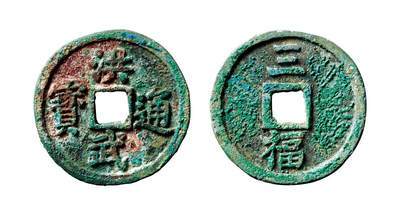 中贸圣佳2025年秋季拍卖会 争辉 中国历代古钱 - 明 “洪武通宝”背“三福” 33.7*2.3mm