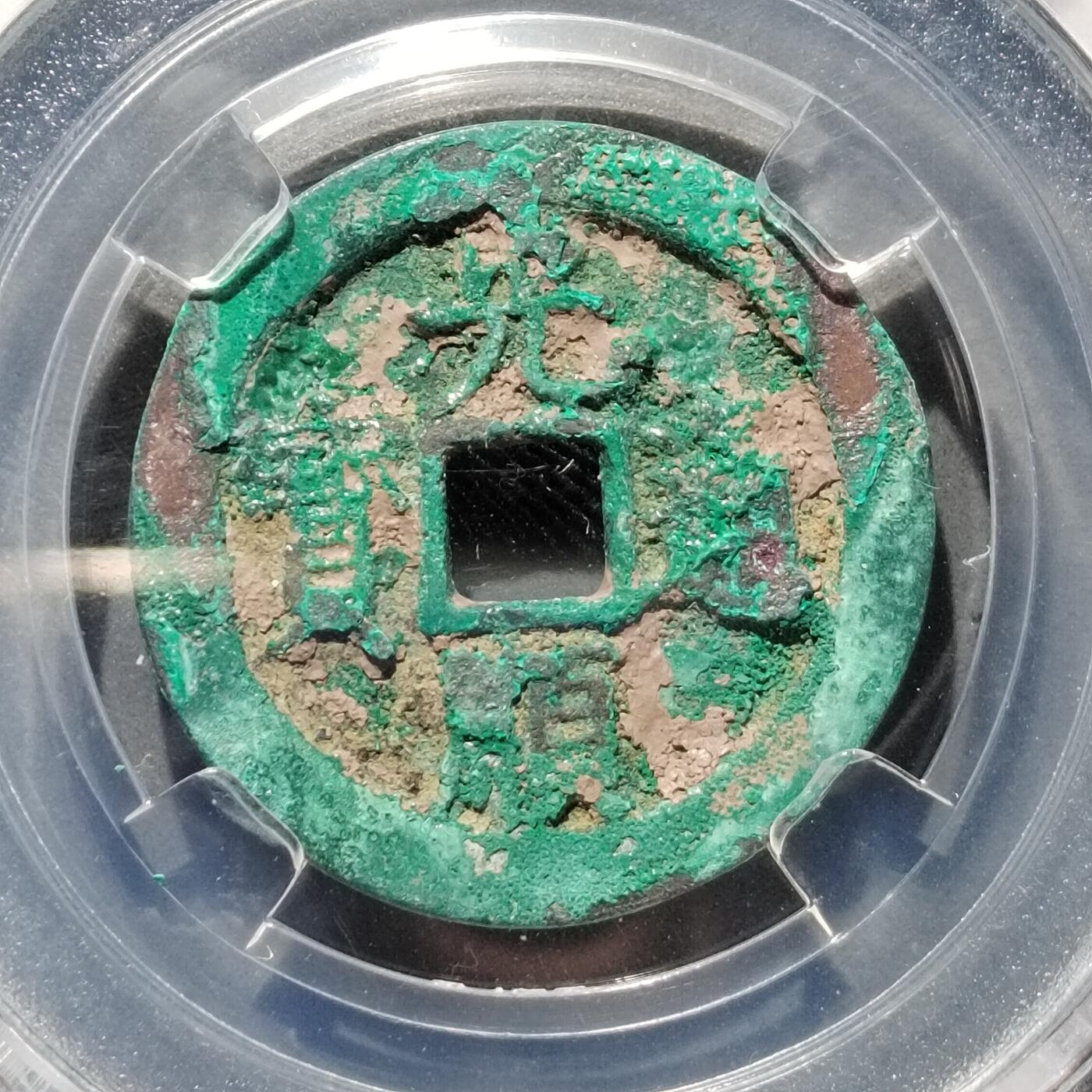 PCAI钱币  17-662  古钱铜板小专场 光顺通宝