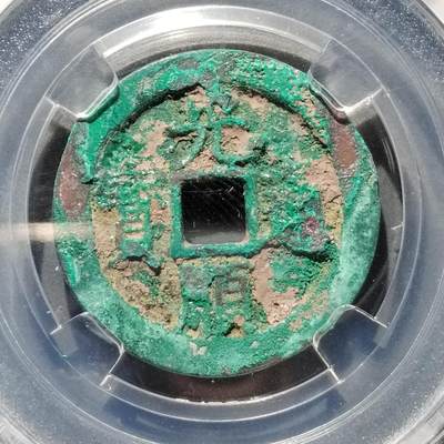 PCAI钱币  17-662  古钱铜板小专场 - 光顺通宝