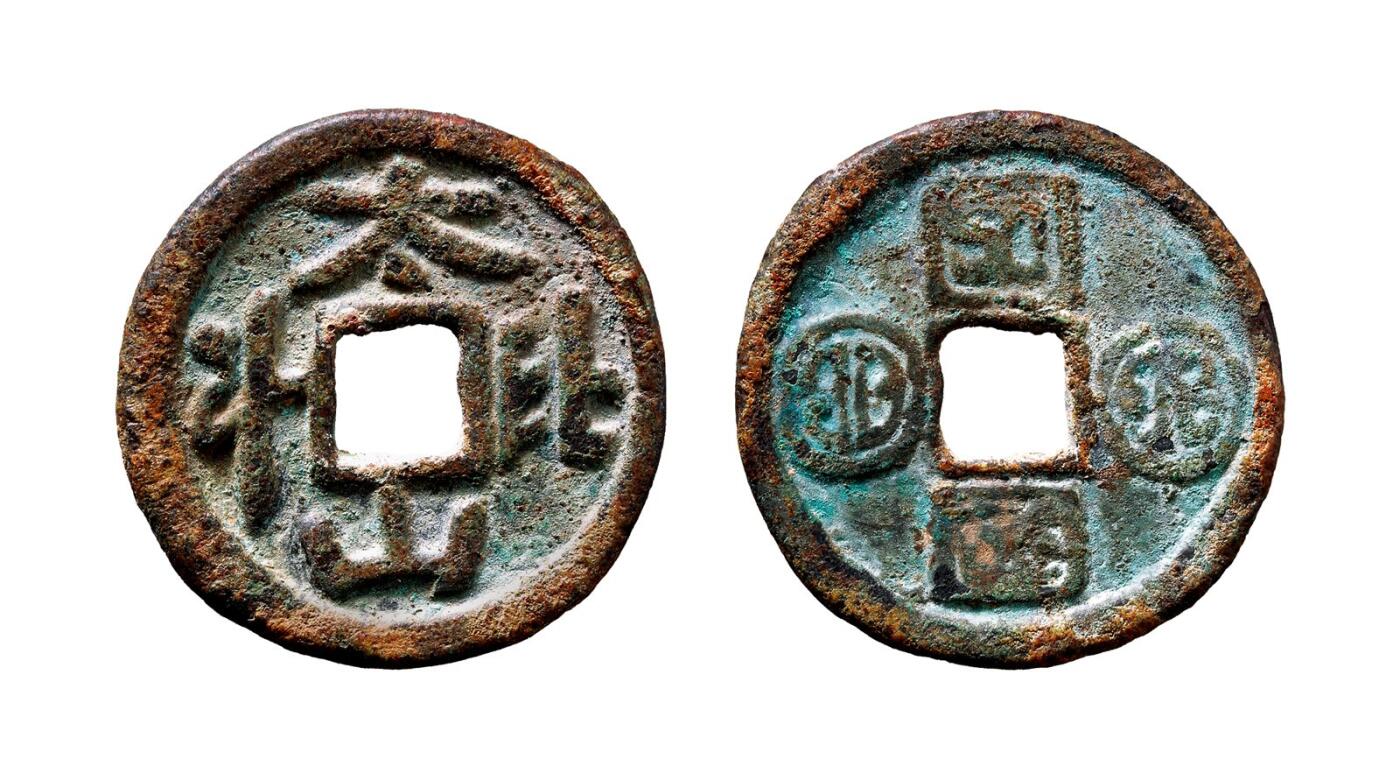 中贸圣佳2025年秋季拍卖会 争辉 中国历代古钱