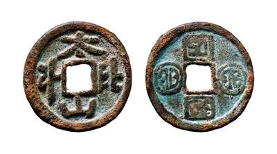 中贸圣佳2025年秋季拍卖会 争辉 中国历代古钱 - 辽 “太山北斗”花钱 35.2*2.4mm