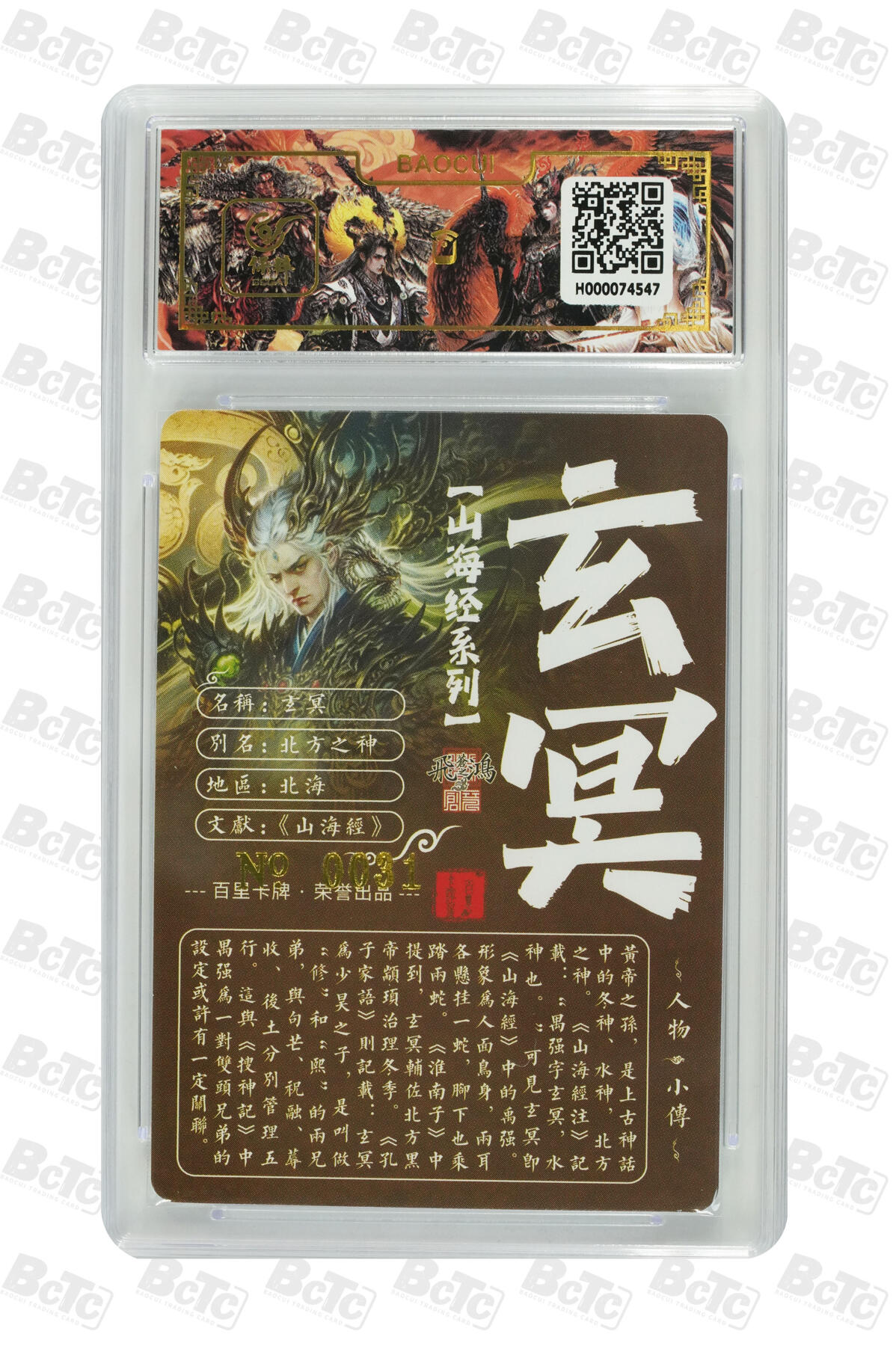 白泽拍卖卡牌手绘专场第30期（白金之夜 跨年大拍） 2023 百里卡牌 山海经系列 玄冥 编号0031 苍之飞鸿亲签 粗闪 保粹封装 特标