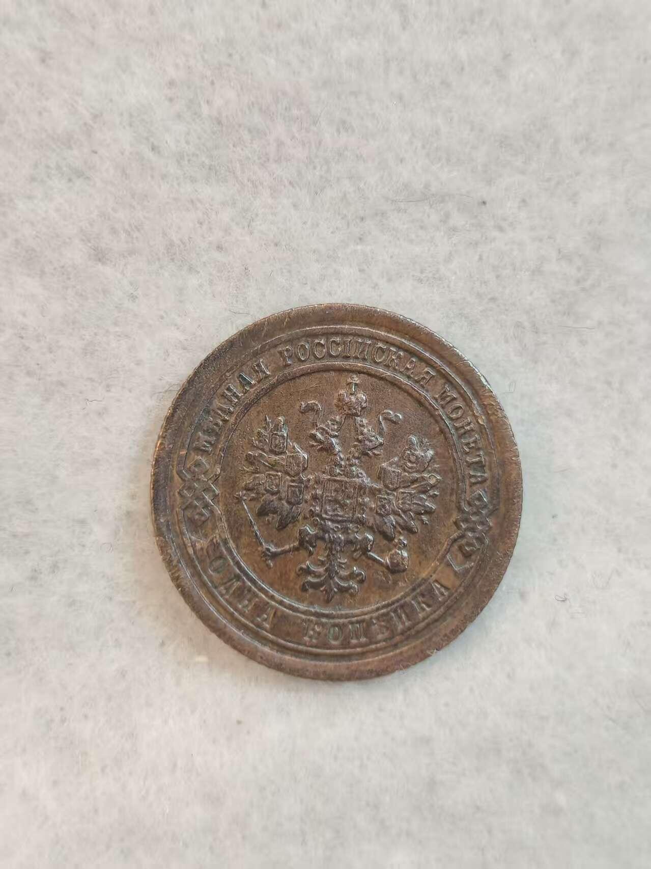 G&W世界散币，银币处理专场（第39场） 俄罗斯帝国1891年1戈比  铜币