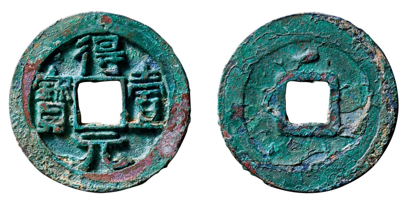 中贸圣佳2025年秋季拍卖会 争辉 中国历代古钱 唐·史思明 “得壹元宝”背上仰月 34.8*2.4mm