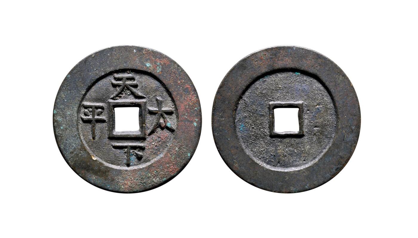 中贸圣佳2025年秋季拍卖会 争辉 中国历代古钱 清 “天下太平”光背宫钱 41.6*2.9mm