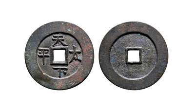 中贸圣佳2025年秋季拍卖会 争辉 中国历代古钱 - 清 “天下太平”光背宫钱 41.6*2.9mm