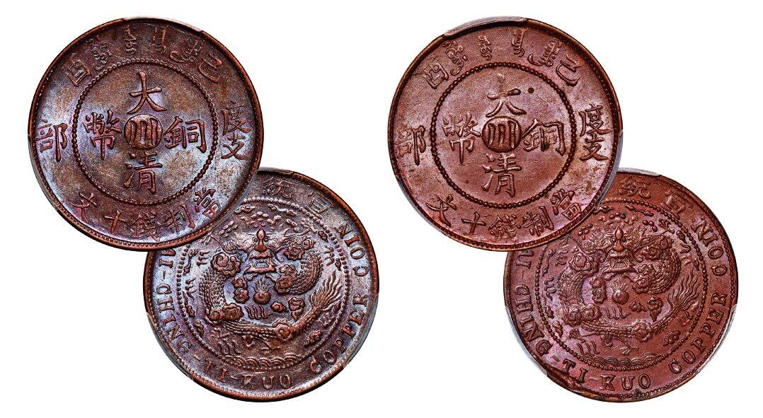 中贸圣佳2025年秋季拍卖会 众妙 宣统年造（1909年） 己酉度支部大清铜币中心川十文铜币一组两枚